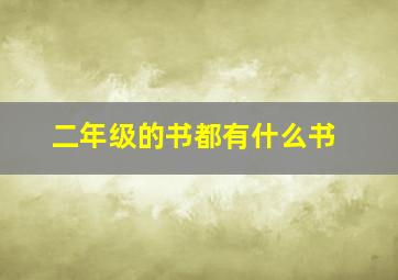 二年级的书都有什么书