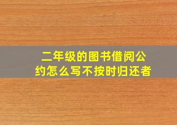 二年级的图书借阅公约怎么写不按时归还者