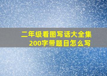 二年级看图写话大全集200字带题目怎么写