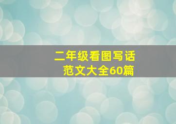 二年级看图写话范文大全60篇