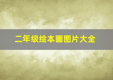 二年级绘本画图片大全