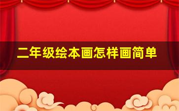 二年级绘本画怎样画简单