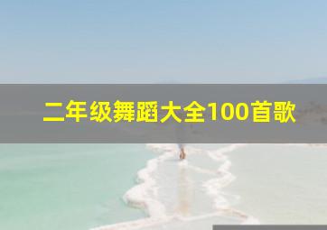 二年级舞蹈大全100首歌