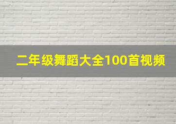 二年级舞蹈大全100首视频