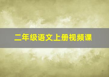 二年级语文上册视频课