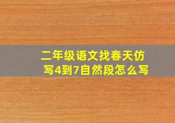 二年级语文找春天仿写4到7自然段怎么写