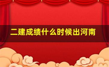 二建成绩什么时候出河南