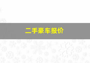 二手豪车报价