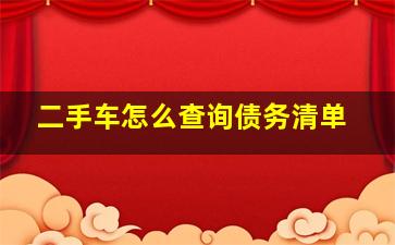 二手车怎么查询债务清单