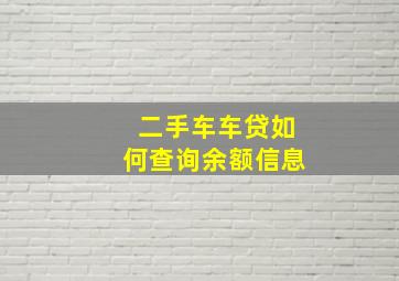 二手车车贷如何查询余额信息