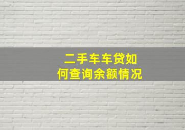 二手车车贷如何查询余额情况