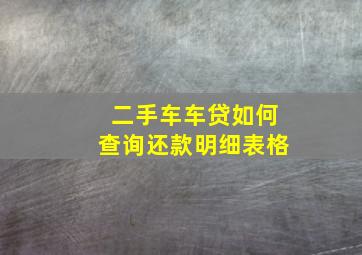 二手车车贷如何查询还款明细表格