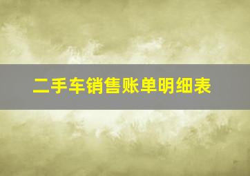 二手车销售账单明细表