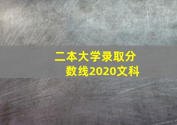 二本大学录取分数线2020文科