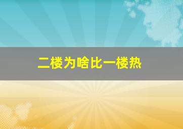 二楼为啥比一楼热