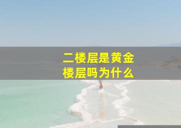 二楼层是黄金楼层吗为什么