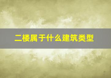 二楼属于什么建筑类型