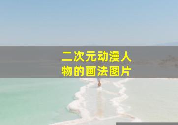 二次元动漫人物的画法图片