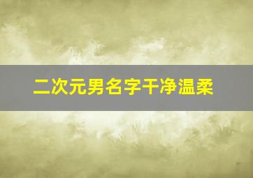 二次元男名字干净温柔