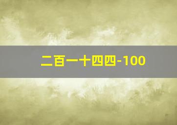 二百一十四四-100