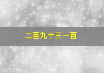 二百九十三一百