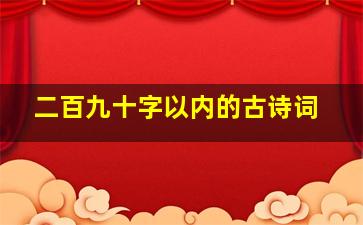 二百九十字以内的古诗词