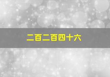 二百二百四十六