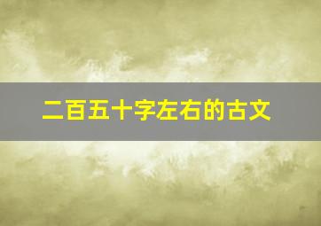 二百五十字左右的古文