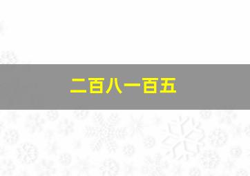 二百八一百五