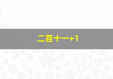 二百十一+1