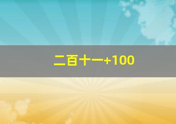 二百十一+100