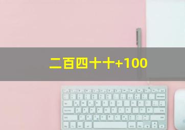 二百四十十+100