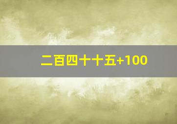 二百四十十五+100