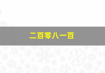 二百零八一百