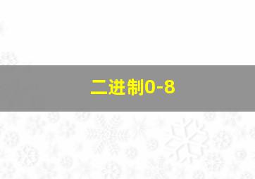 二进制0-8