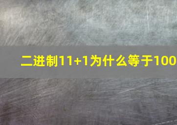 二进制11+1为什么等于100