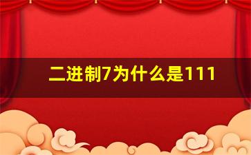 二进制7为什么是111