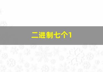 二进制七个1