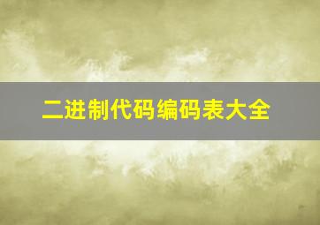 二进制代码编码表大全