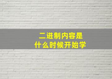 二进制内容是什么时候开始学