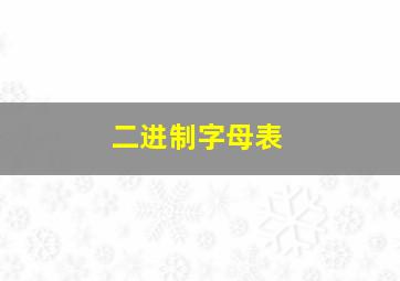 二进制字母表