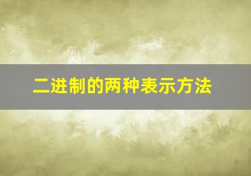 二进制的两种表示方法