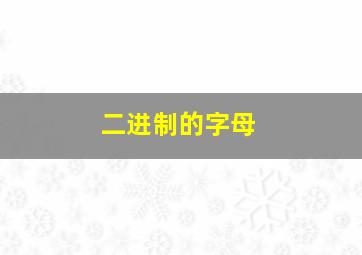 二进制的字母