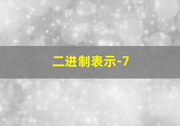 二进制表示-7