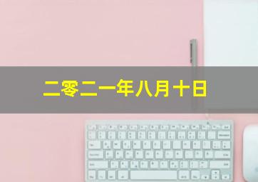 二零二一年八月十日