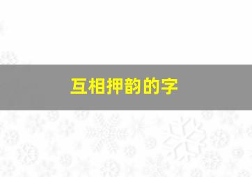 互相押韵的字