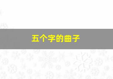 五个字的曲子