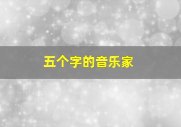 五个字的音乐家