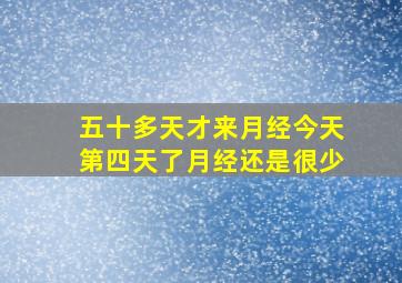 五十多天才来月经今天第四天了月经还是很少