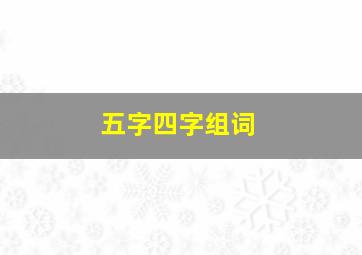 五字四字组词